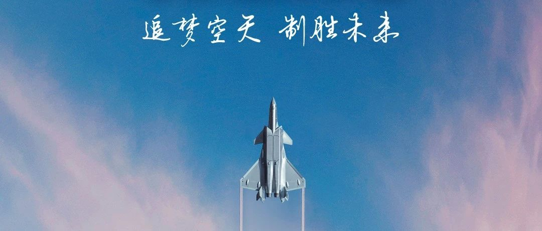 追夢(mèng)空天，制勝未來(lái)！2023空軍航空開(kāi)放活動(dòng)·長(zhǎng)春航空展